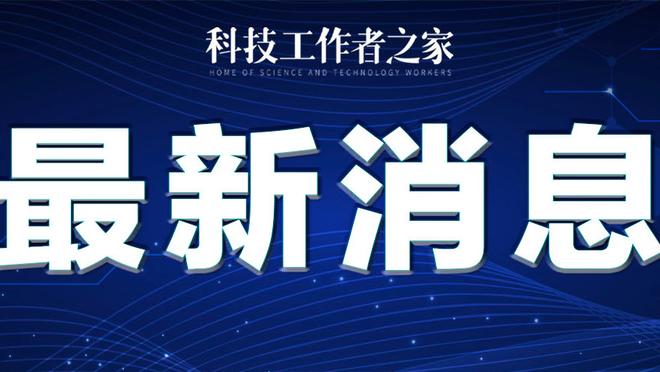 官方：斯图加特宣布和队长瓦尔德马尔-安顿续约至2027年